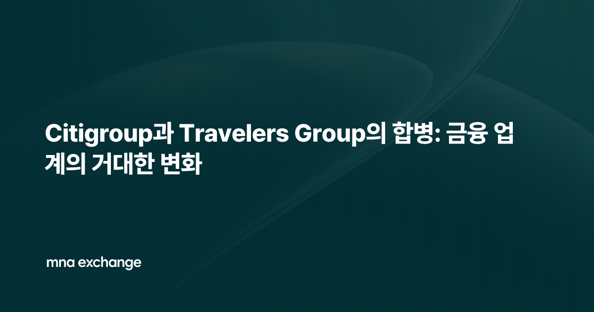 Citigroup과 Travelers Group의 합병: 금융 업계의 거대한 변화