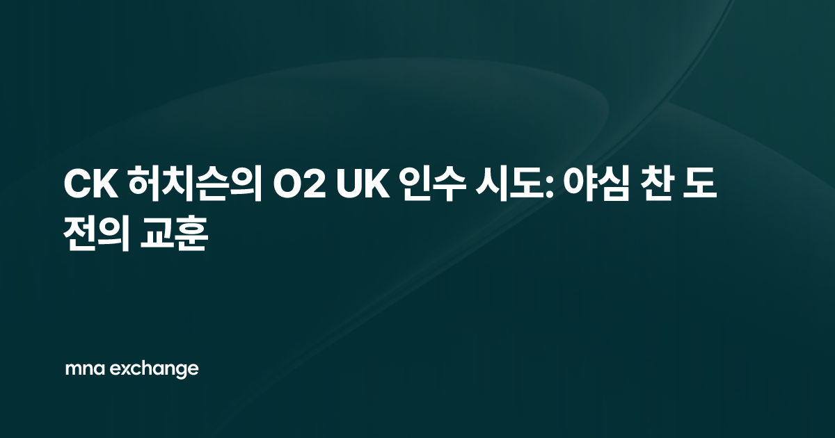 CK 허치슨의 O2 UK 인수 시도: 야심 찬 도전의 교훈