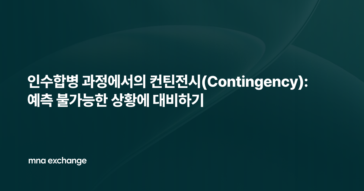 인수합병 과정에서의 컨틴전시(Contingency): 예측 불가능한 상황에 대비하기
