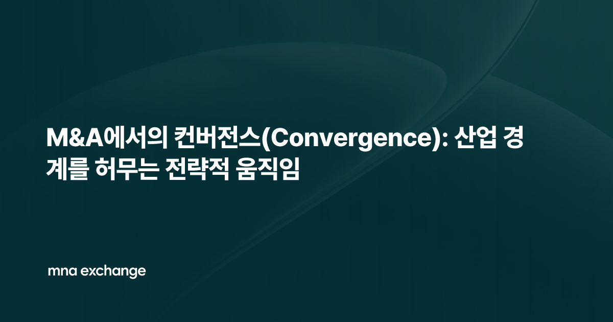 M&A에서의 컨버전스(Convergence): 산업 경계를 허무는 전략적 움직임