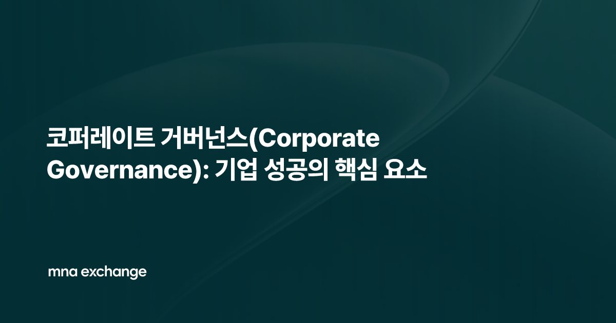 코퍼레이트 거버넌스(Corporate Governance): 기업 성공의 핵심 요소