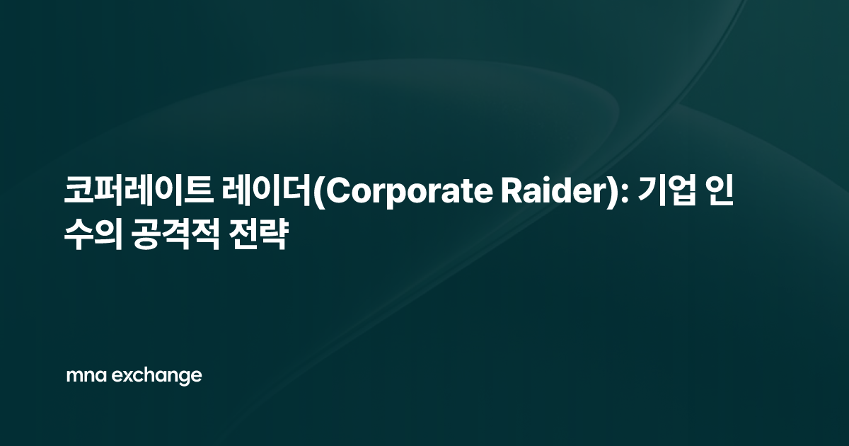 코퍼레이트 레이더(Corporate Raider): 기업 인수의 공격적 전략