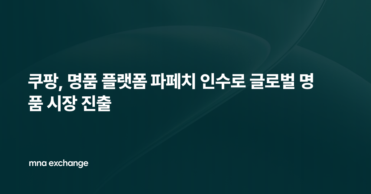 쿠팡, 명품 플랫폼 파페치 인수로 글로벌 명품 시장 진출