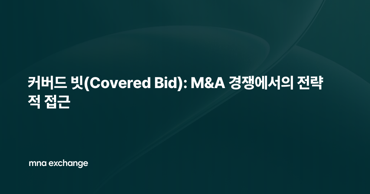 커버드 빗(Covered Bid): M&A 경쟁에서의 전략적 접근