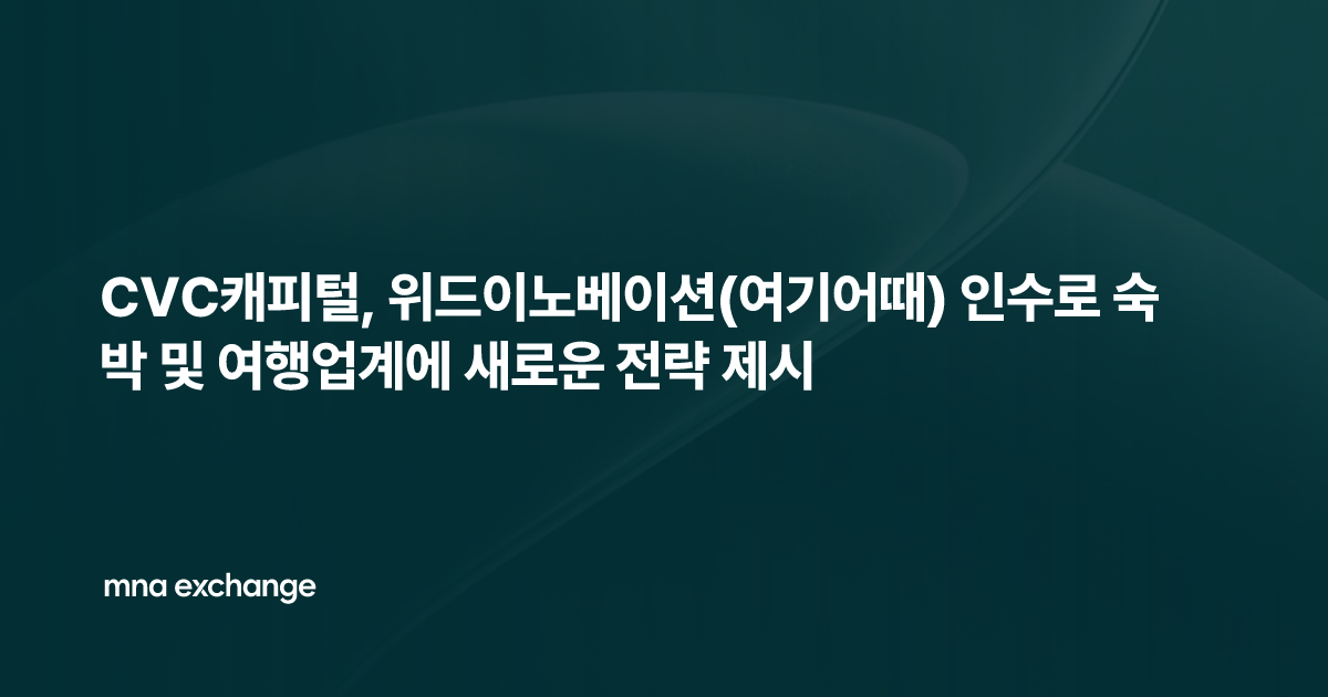 CVC캐피털, 위드이노베이션(여기어때) 인수로 숙박 및 여행업계에 새로운 전략 제시