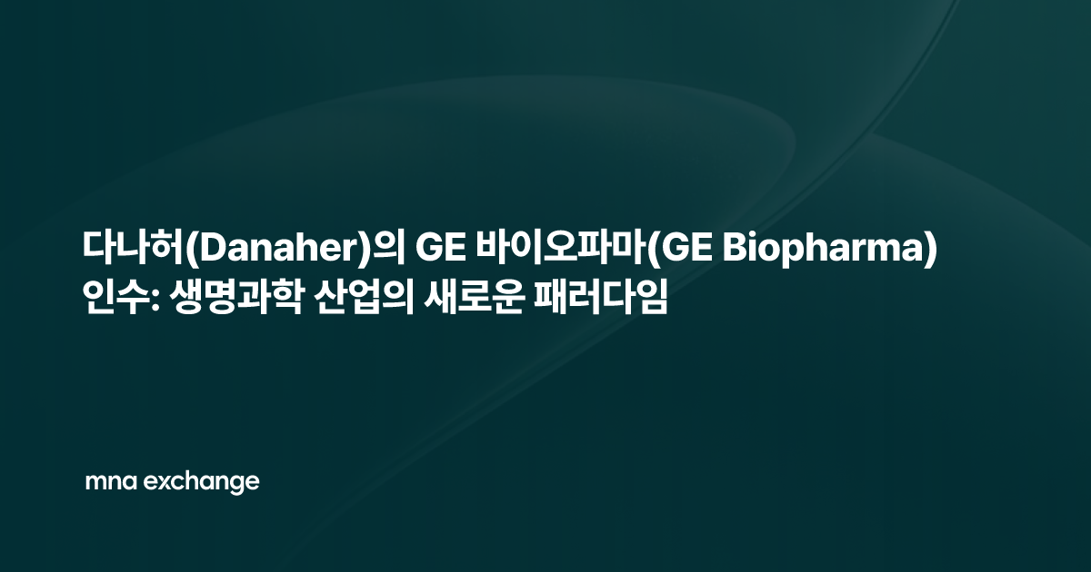 다나허(Danaher)의 GE 바이오파마(GE Biopharma) 인수: 생명과학 산업의 새로운 패러다임