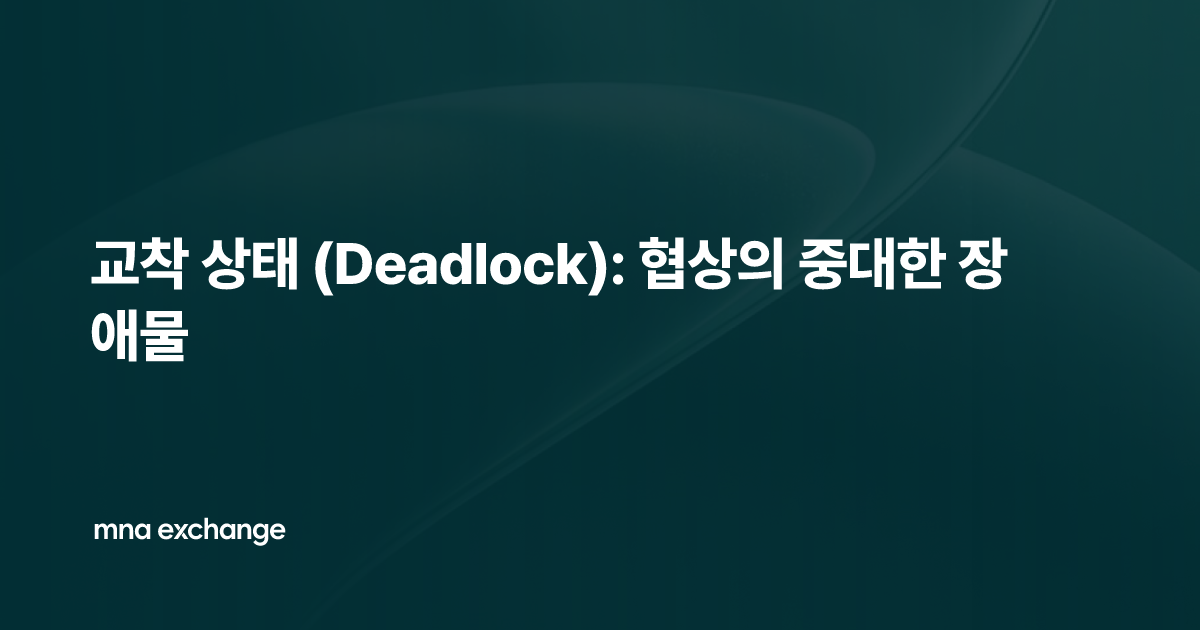 교착 상태 (Deadlock): 협상의 중대한 장애물