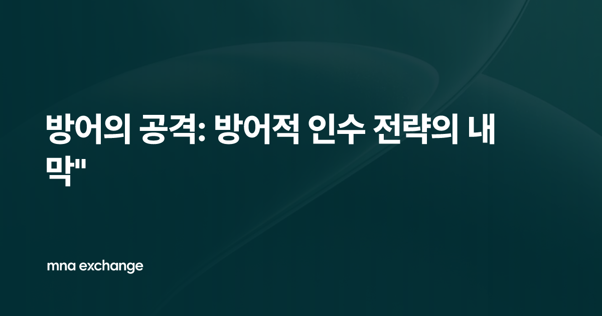 방어의 공격: 방어적 인수 전략의 내막"