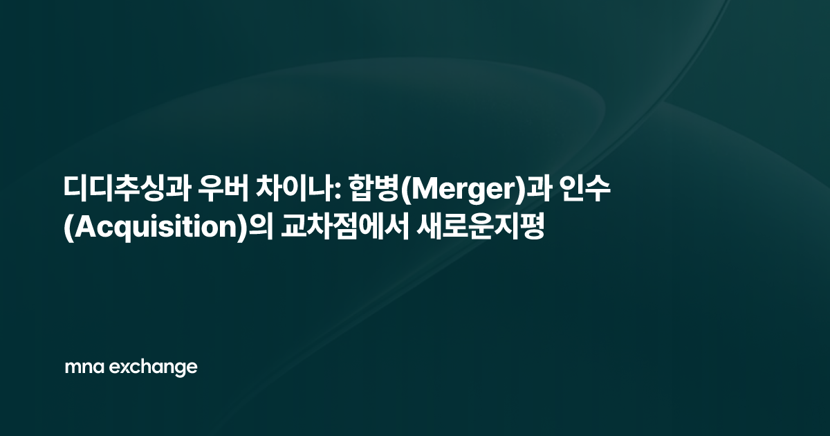 디디추싱과 우버 차이나: 합병(Merger)과 인수(Acquisition)의 교차점에서 새로운지평
