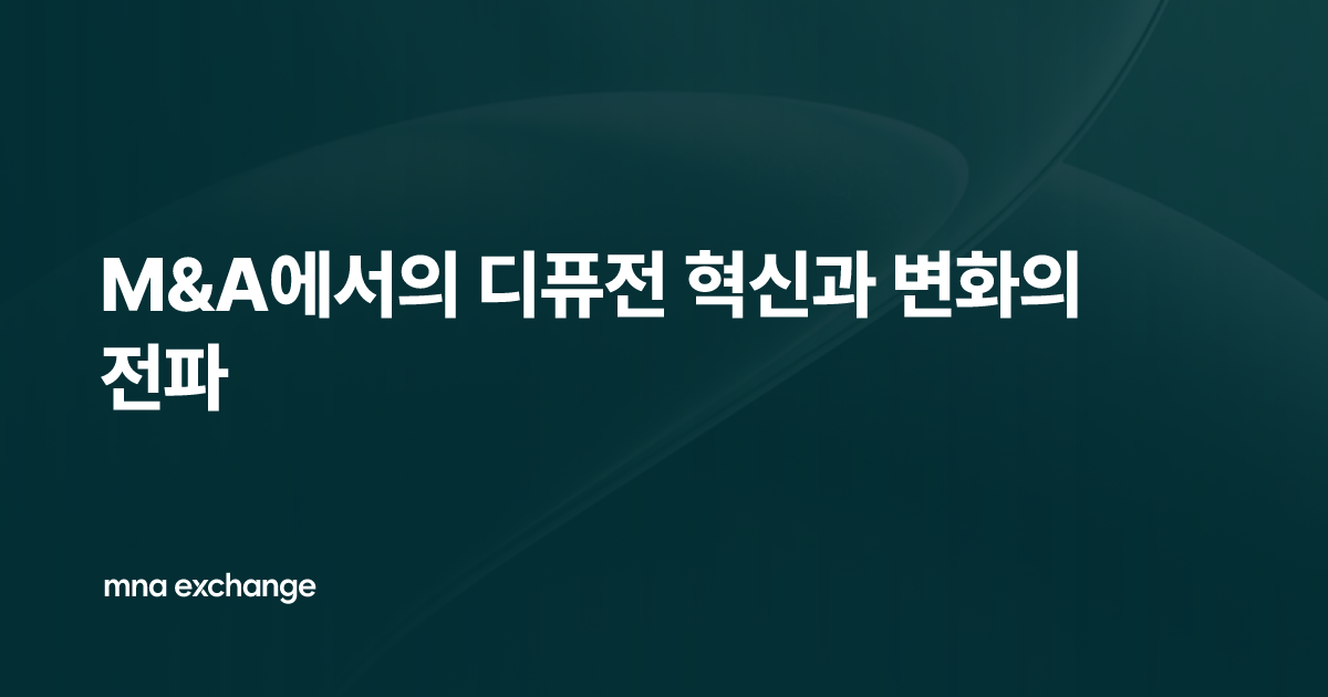 M&A에서의 디퓨전 혁신과 변화의 전파