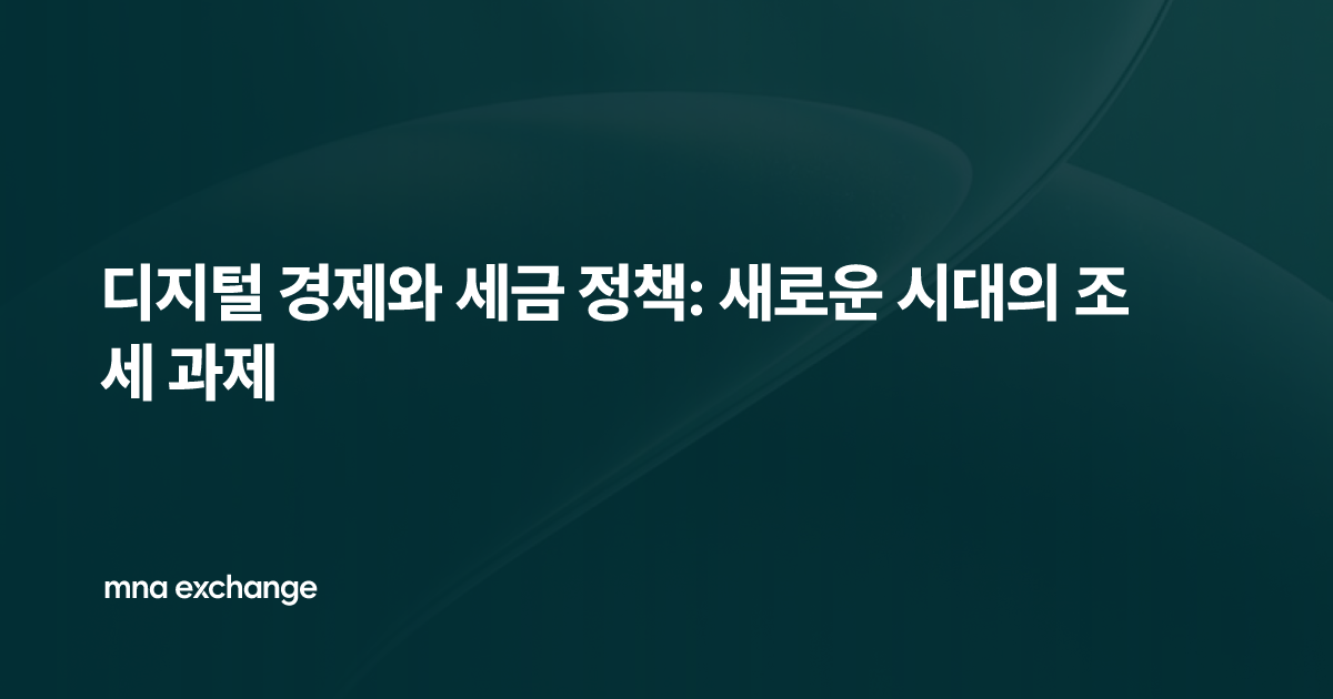 디지털 경제와 세금 정책: 새로운 시대의 조세 과제