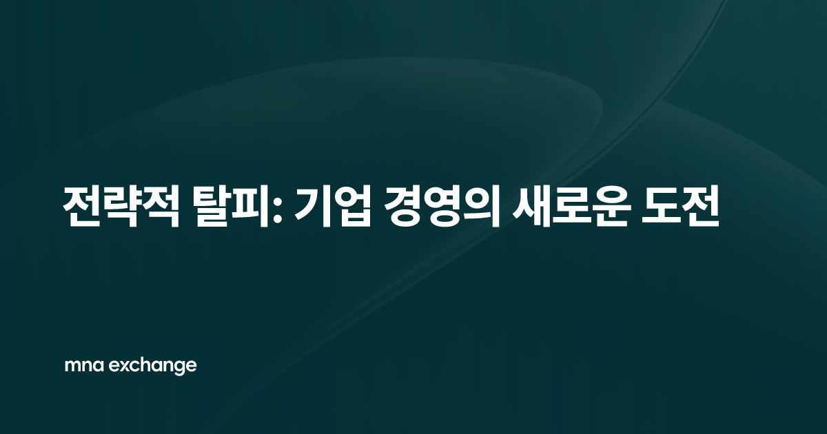 전략적 탈피: 기업 경영의 새로운 도전