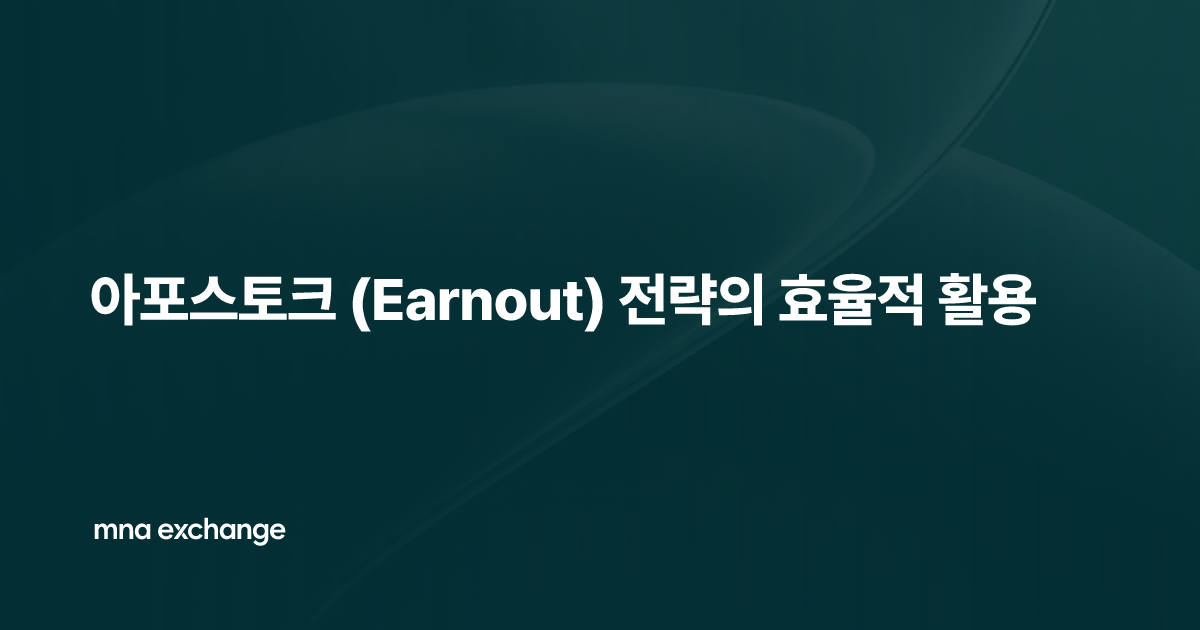 아포스토크 (Earnout) 전략의 효율적 활용