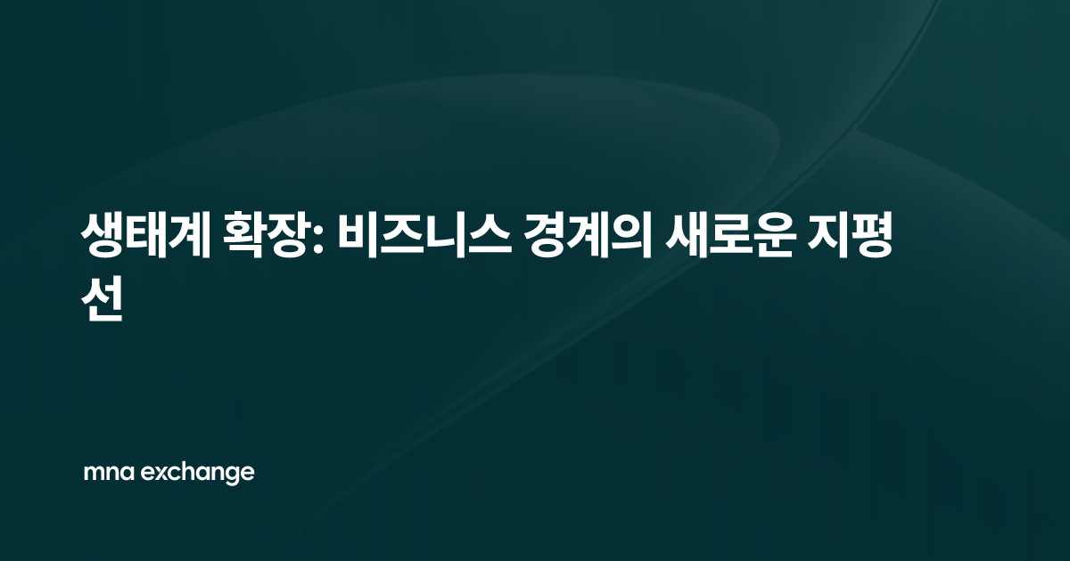 생태계 확장: 비즈니스 경계의 새로운 지평선