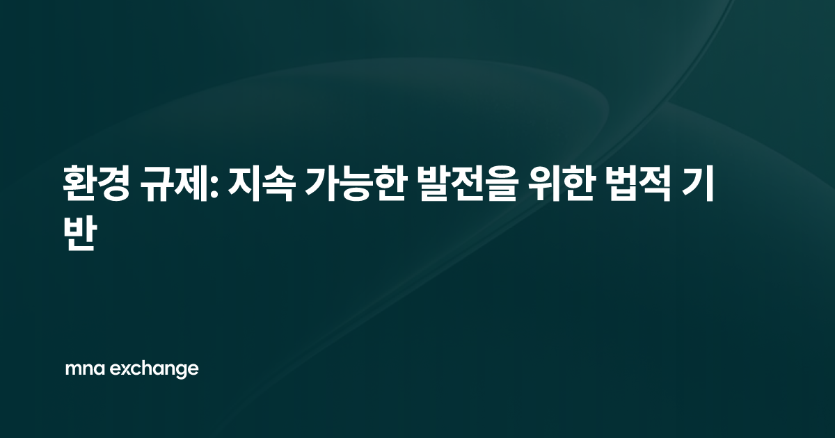 환경 규제: 지속 가능한 발전을 위한 법적 기반