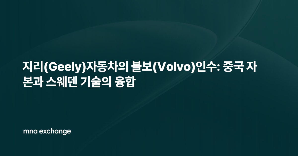 지리(Geely)자동차의 볼보(Volvo)인수: 중국 자본과 스웨덴 기술의 융합