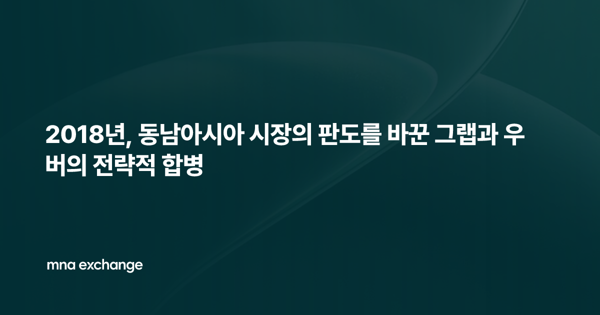 2018년, 동남아시아 시장의 판도를 바꾼 그랩과 우버의 전략적 합병