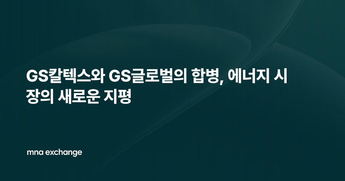 GS칼텍스와 GS글로벌의 합병, 에너지 시장의 새로운 지평