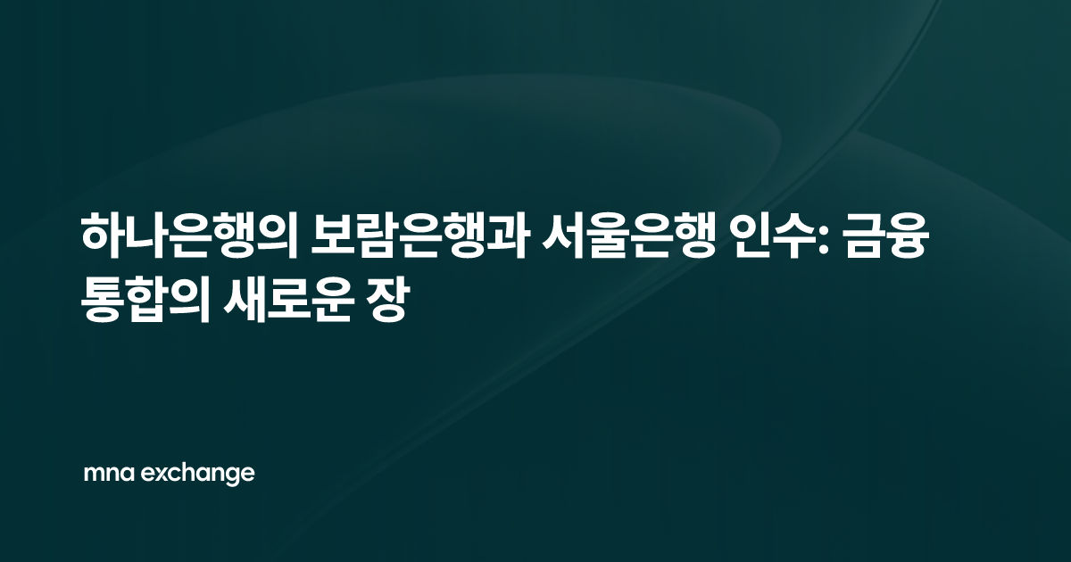 하나은행의 보람은행과 서울은행 인수: 금융 통합의 새로운 장