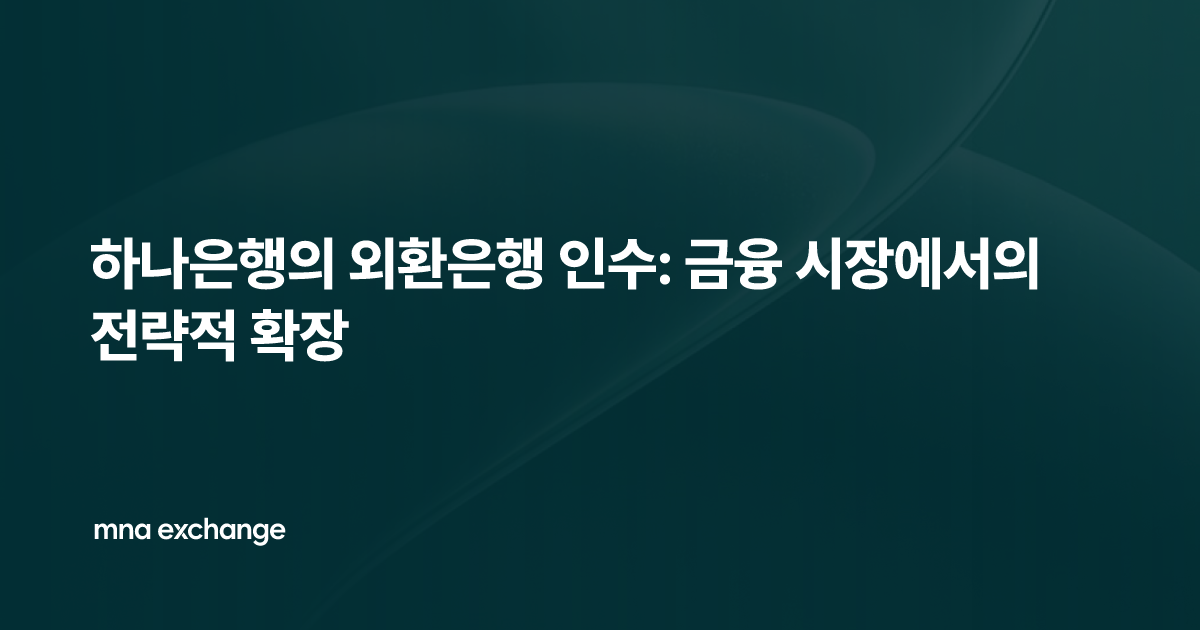 하나은행의 외환은행 인수: 금융 시장에서의 전략적 확장