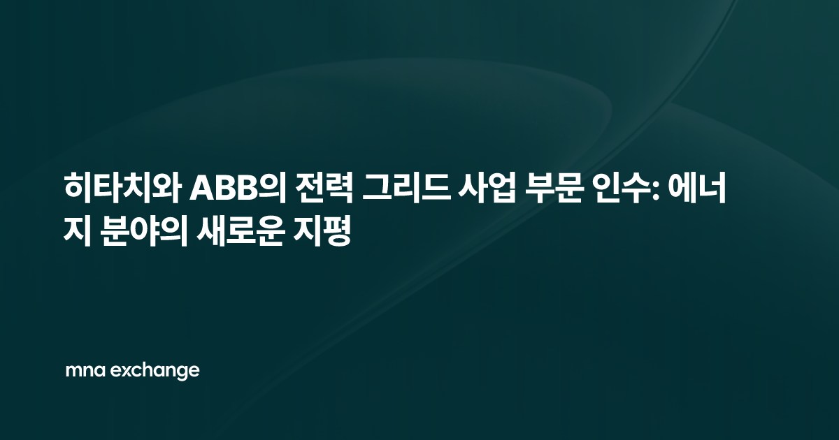 히타치와 ABB의 전력 그리드 사업 부문 인수: 에너지 분야의 새로운 지평