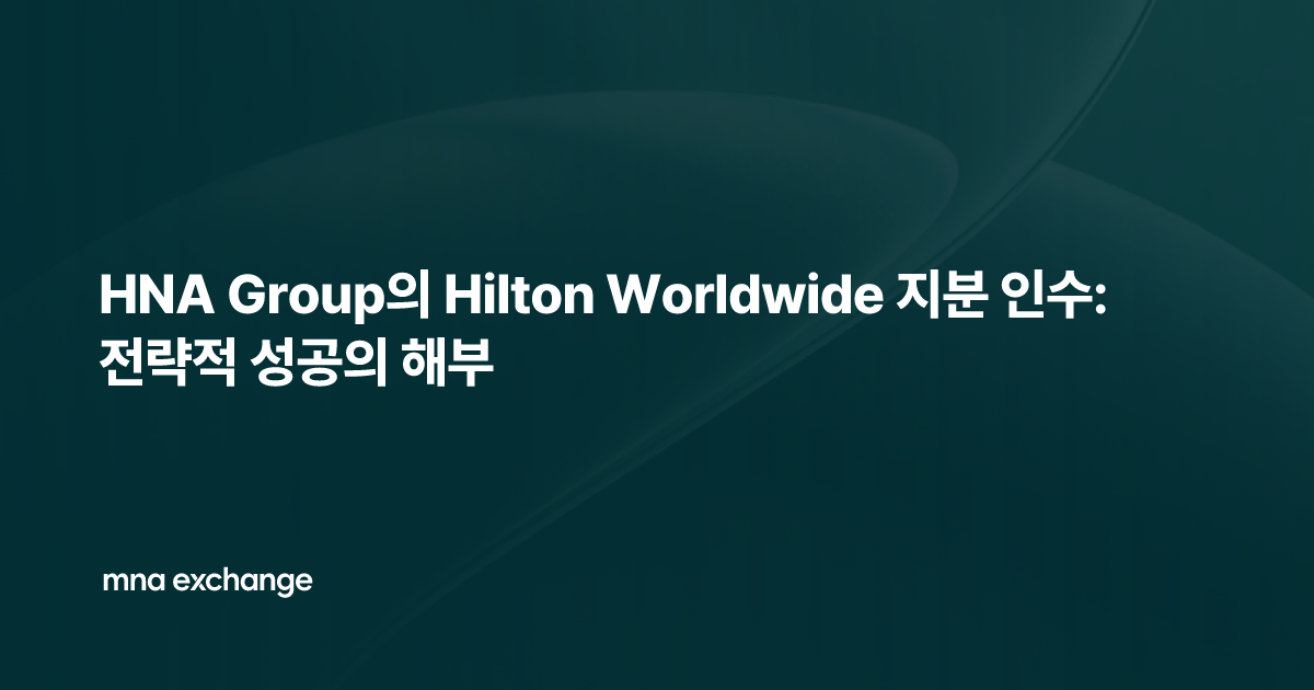 HNA Group의 Hilton Worldwide 지분 인수: 전략적 성공의 해부