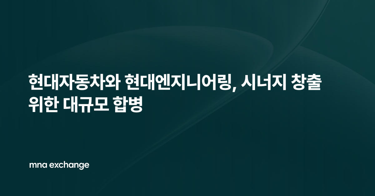 현대자동차와 현대엔지니어링, 시너지 창출 위한 대규모 합병
