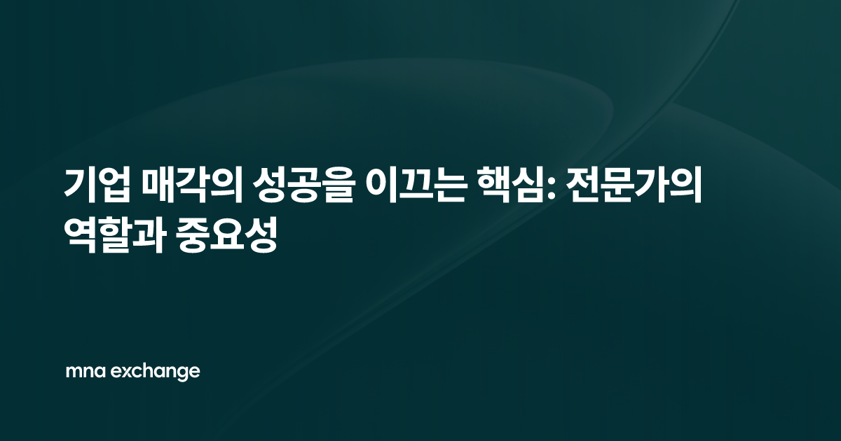 기업 매각의 성공을 이끄는 핵심: 전문가의 역할과 중요성
