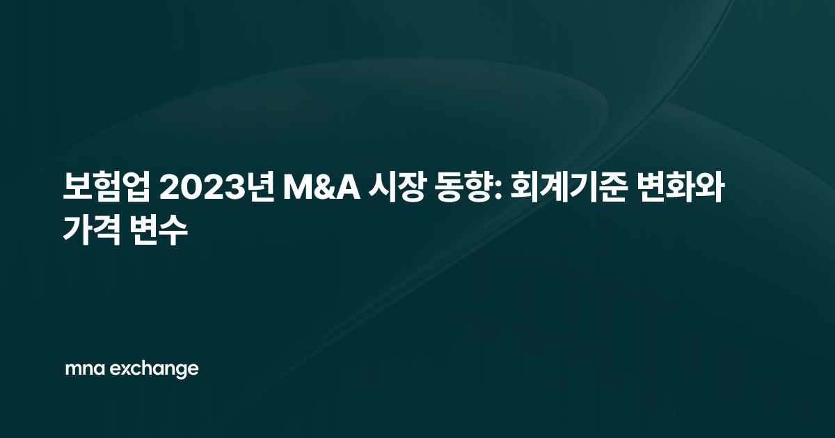 보험업 2023년 M&A 시장 동향: 회계기준 변화와 가격 변수