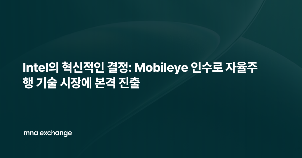 Intel의 혁신적인 결정: Mobileye 인수로 자율주행 기술 시장에 본격 진출
