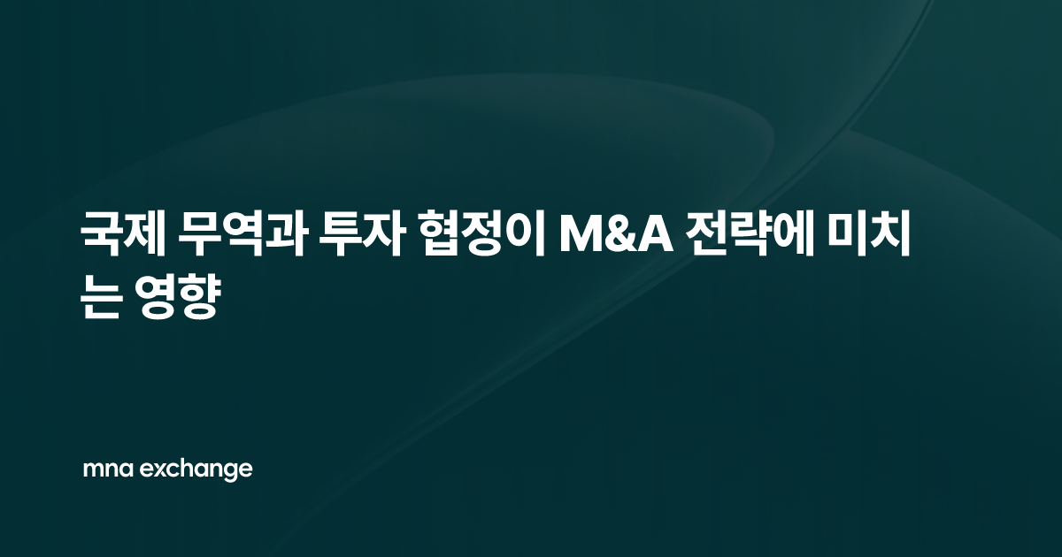 국제 무역과 투자 협정이 M&A 전략에 미치는 영향