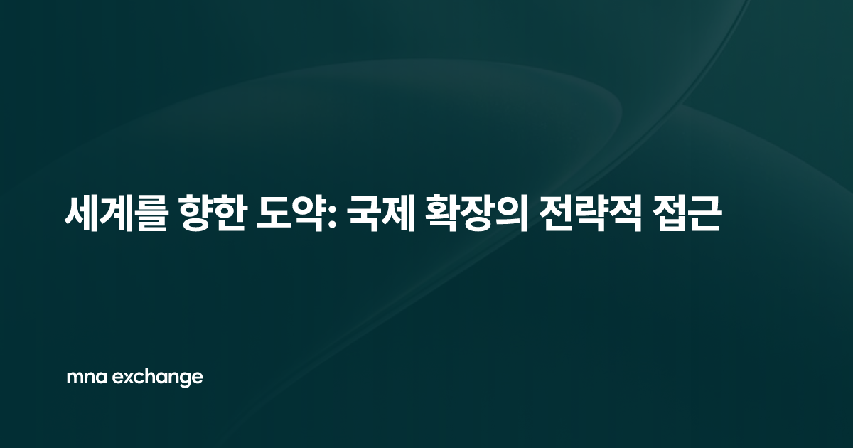 세계를 향한 도약: 국제 확장의 전략적 접근