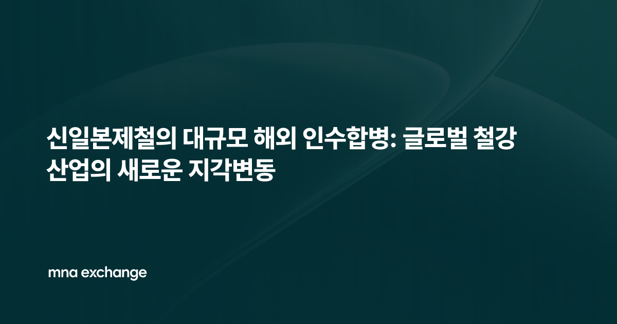 신일본제철의 대규모 해외 인수합병: 글로벌 철강 산업의 새로운 지각변동