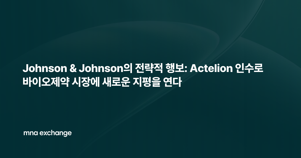 Johnson & Johnson의 전략적 행보: Actelion 인수로 바이오제약 시장에 새로운 지평을 연다