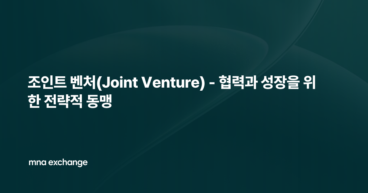 조인트 벤처(Joint Venture) - 협력과 성장을 위한 전략적 동맹