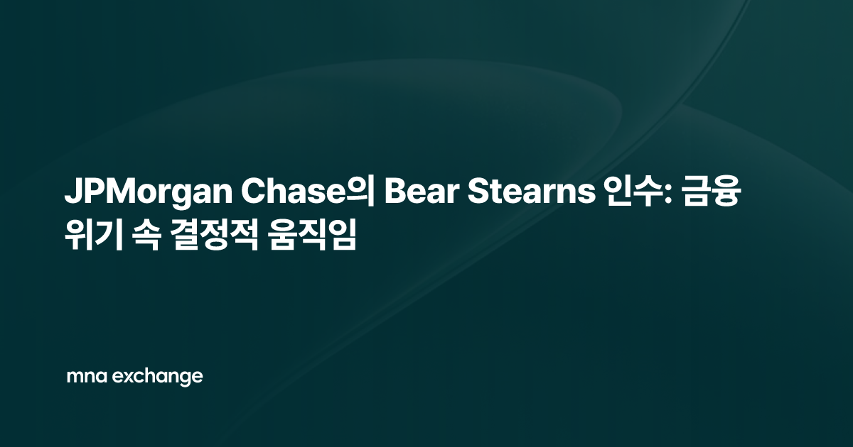 JPMorgan Chase의 Bear Stearns 인수: 금융 위기 속 결정적 움직임