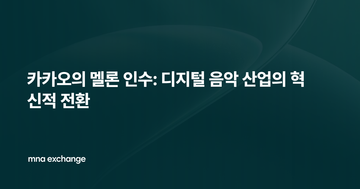 카카오의 멜론 인수: 디지털 음악 산업의 혁신적 전환