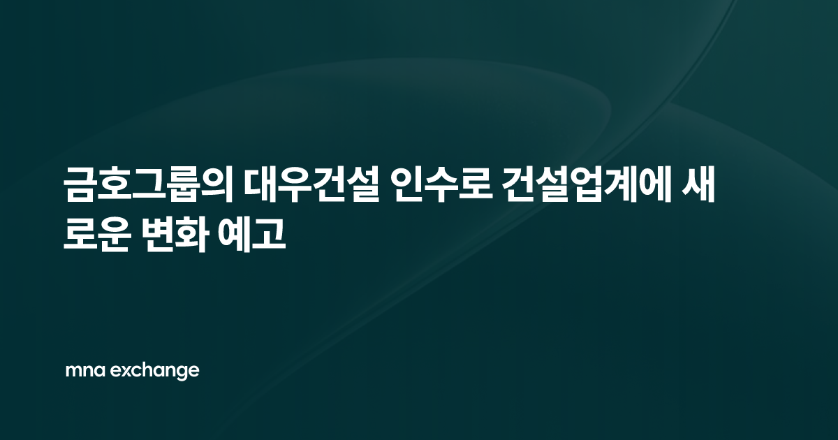 금호그룹의 대우건설 인수로 건설업계에 새로운 변화 예고