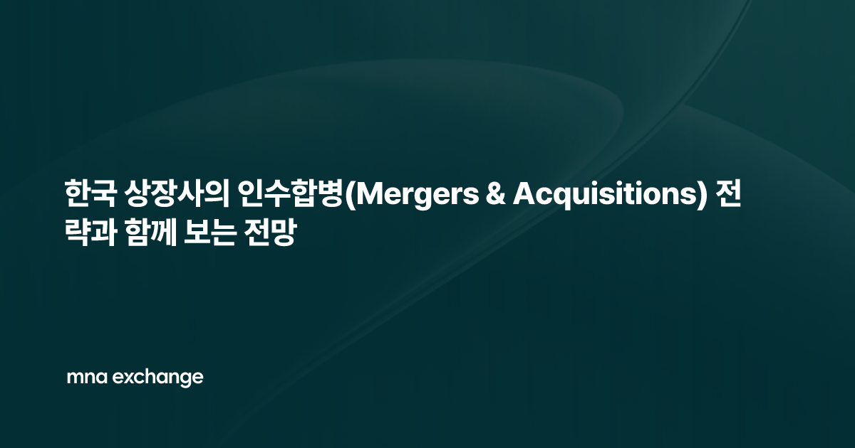 한국 상장사의 인수합병(Mergers & Acquisitions) 전략과 함께 보는 전망