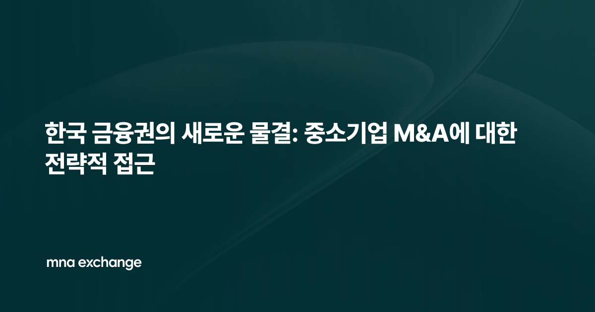 한국 금융권의 새로운 물결: 중소기업 M&A에 대한 전략적 접근