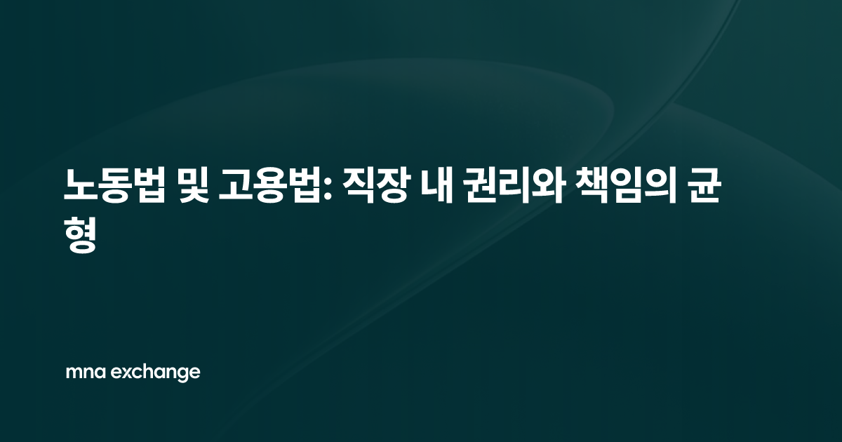 노동법 및 고용법: 직장 내 권리와 책임의 균형