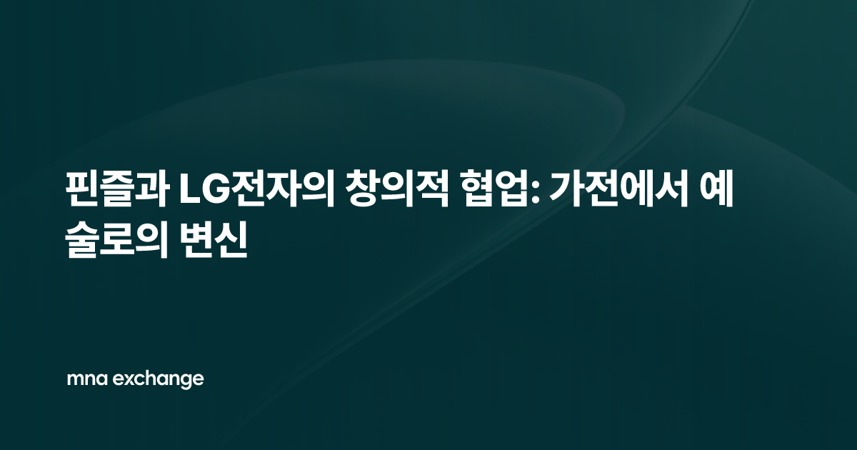핀즐과 LG전자의 창의적 협업: 가전에서 예술로의 변신
