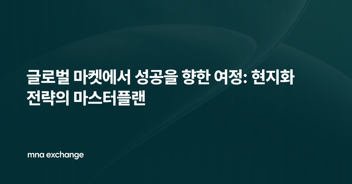 글로벌 마켓에서 성공을 향한 여정: 현지화 전략의 마스터플랜