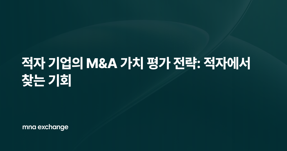 적자 기업의 M&A 가치 평가 전략: 적자에서 찾는 기회