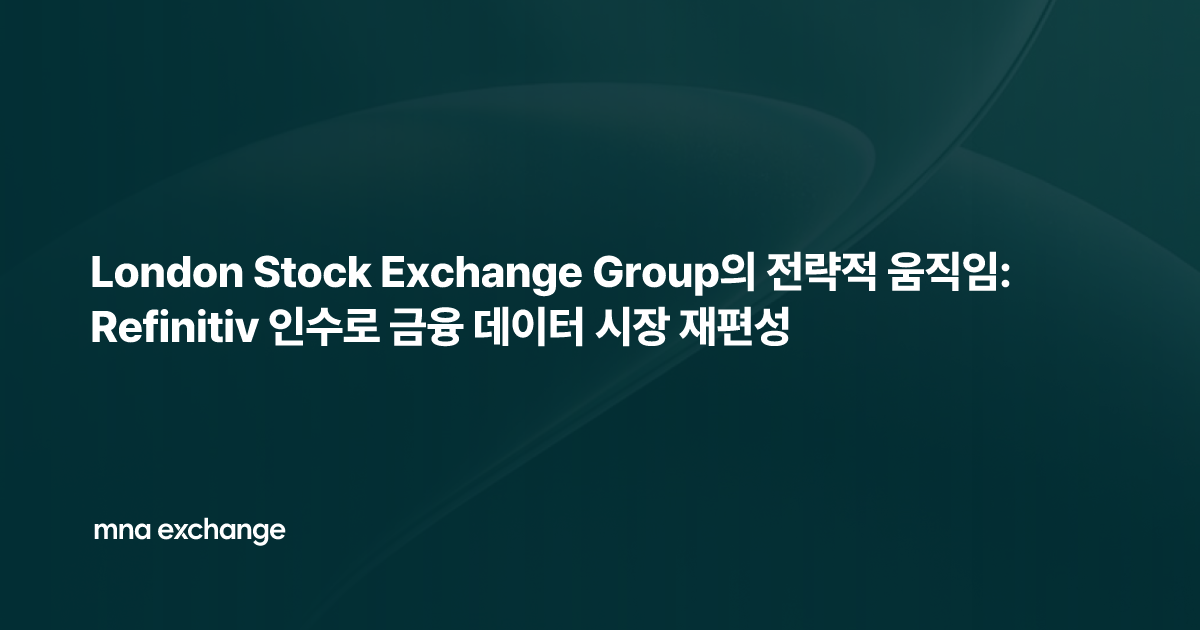 London Stock Exchange Group의 전략적 움직임: Refinitiv 인수로 금융 데이터 시장 재편성