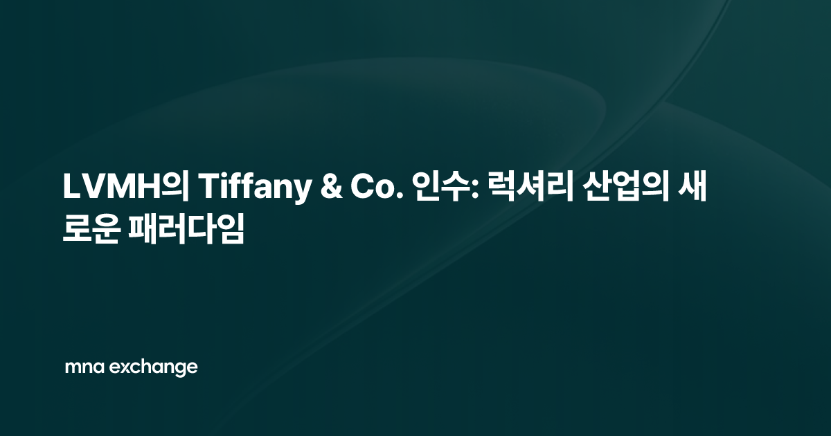 LVMH의 Tiffany & Co. 인수: 럭셔리 산업의 새로운 패러다임