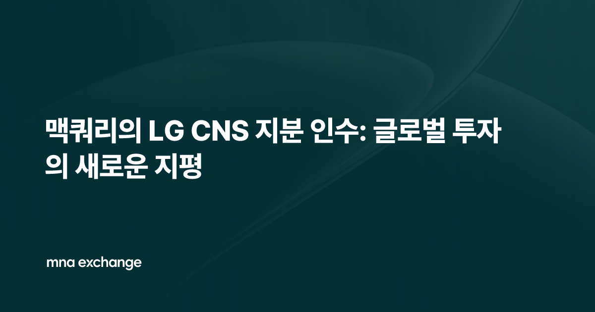 맥쿼리의 LG CNS 지분 인수: 글로벌 투자의 새로운 지평
