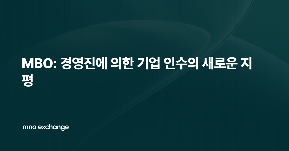 MBO: 경영진에 의한 기업 인수의 새로운 지평