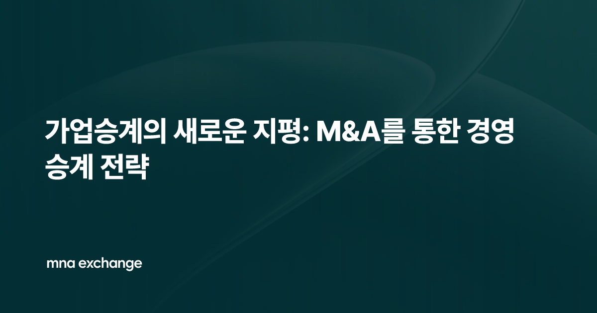 가업승계의 새로운 지평: M&A를 통한 경영승계 전략