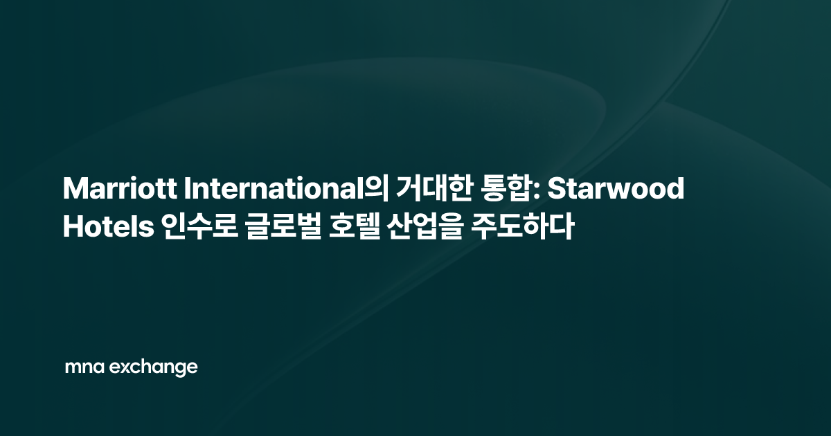 Marriott International의 거대한 통합: Starwood Hotels 인수로 글로벌 호텔 산업을 주도하다
